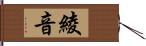 綾音 Hand Scroll