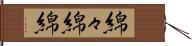 綿々 Hand Scroll
