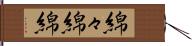 綿々;綿綿 Hand Scroll