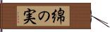 綿の実 Hand Scroll