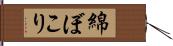 綿ぼこり Hand Scroll