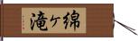 綿ヶ滝 Hand Scroll
