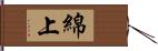 綿上 Hand Scroll