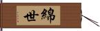 綿世 Hand Scroll