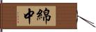 綿中 Hand Scroll