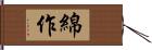 綿作 Hand Scroll