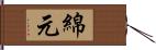 綿元 Hand Scroll