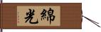 綿光 Hand Scroll