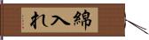 綿入れ Hand Scroll