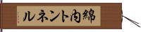 綿内トンネル Hand Scroll