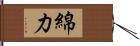 綿力 Hand Scroll