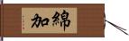 綿加 Hand Scroll