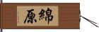 綿原 Hand Scroll