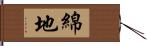 綿地 Hand Scroll