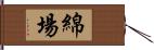 綿場 Hand Scroll