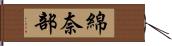 綿奈部 Hand Scroll