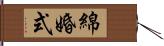 綿婚式 Hand Scroll