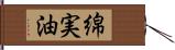 綿実油 Hand Scroll
