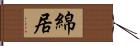 綿居 Hand Scroll