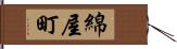 綿屋町 Hand Scroll