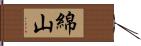 綿山 Hand Scroll