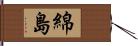 綿島 Hand Scroll