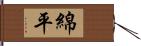 綿平 Hand Scroll