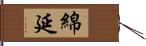 綿延 Hand Scroll