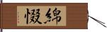 綿惙 Hand Scroll