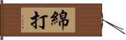 綿打 Hand Scroll