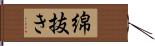 綿抜き Hand Scroll