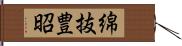 綿抜豊昭 Hand Scroll