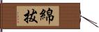 綿拔 Hand Scroll