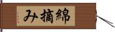 綿摘み Hand Scroll