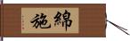 綿施 Hand Scroll