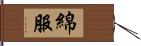 綿服 Hand Scroll