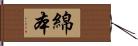綿本 Hand Scroll