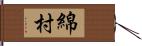 綿村 Hand Scroll