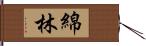 綿林 Hand Scroll