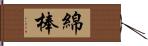 綿棒 Hand Scroll