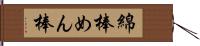 綿棒 Hand Scroll