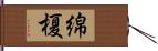 綿榎 Hand Scroll