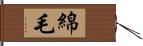 綿毛 Hand Scroll