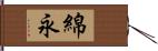 綿永 Hand Scroll