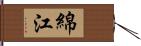 綿江 Hand Scroll