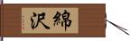 綿沢 Hand Scroll