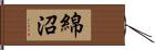 綿沼 Hand Scroll