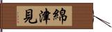 綿津見 Hand Scroll