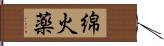 綿火薬 Hand Scroll