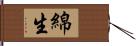 綿生 Hand Scroll